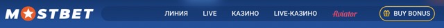 MOSTBET ОФИЦИАЛЬНЫЙ САЙТ
